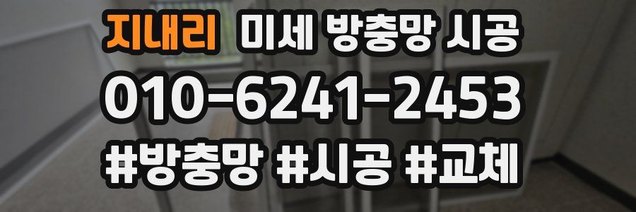 지내리 미세 방충망 시공