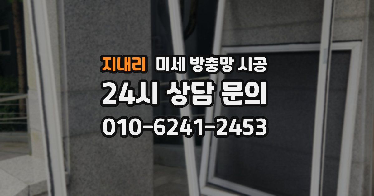 지내리 미세 방충망 시공