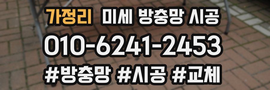 가정리 미세 방충망 시공