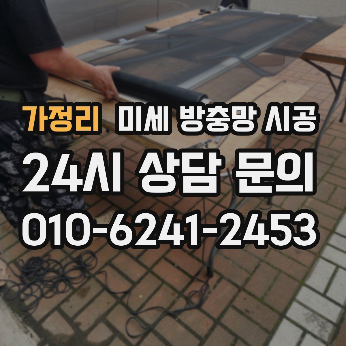 가정리 미세 방충망 시공
