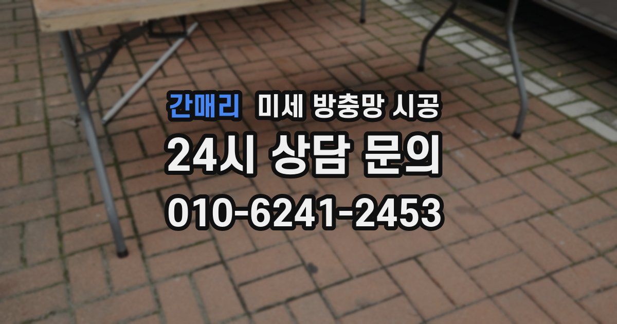 간매리 미세 방충망 시공