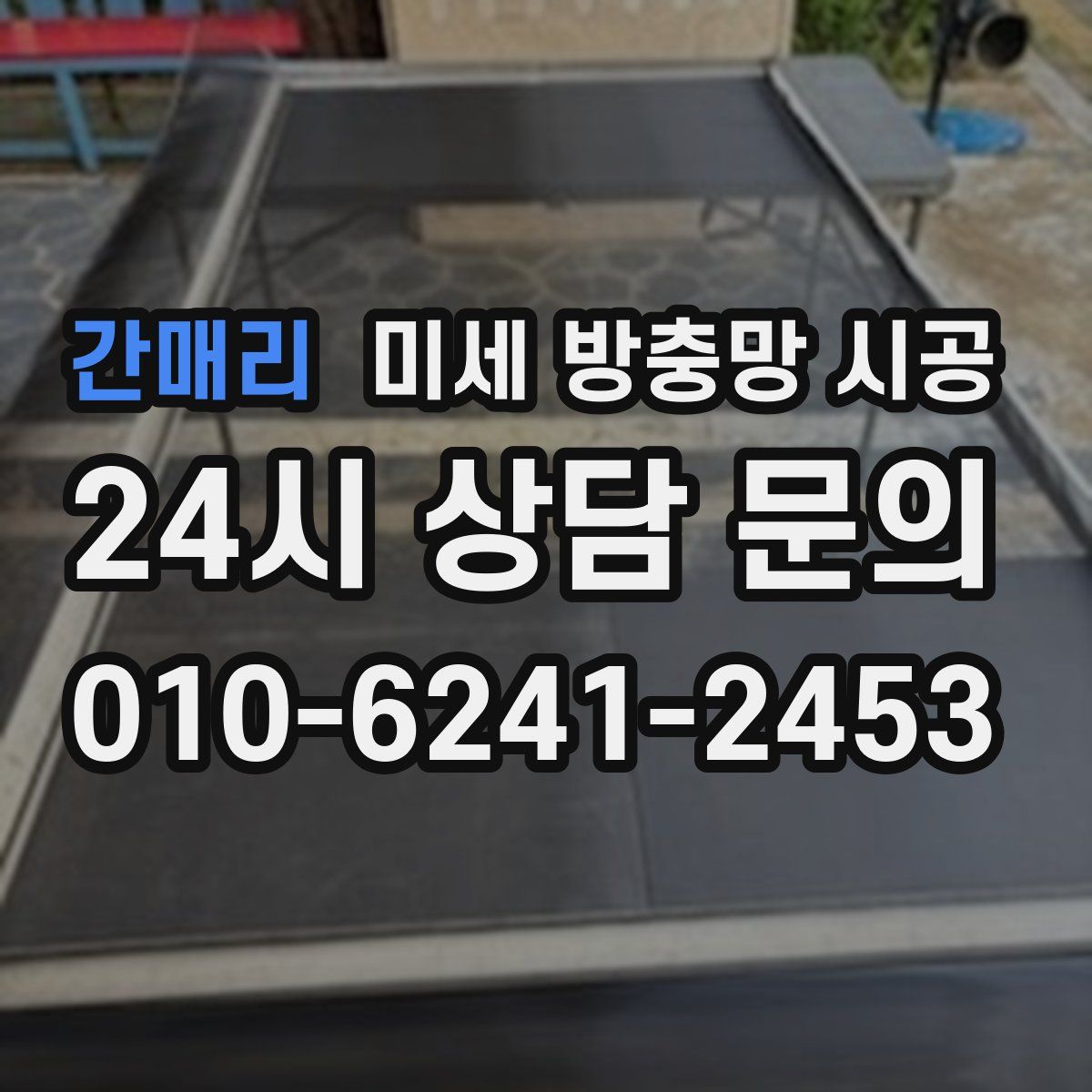 간매리 미세 방충망 시공