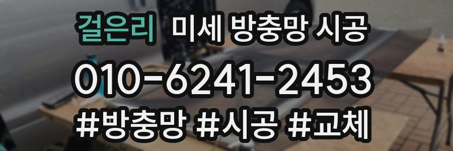 걸은리 미세 방충망 시공