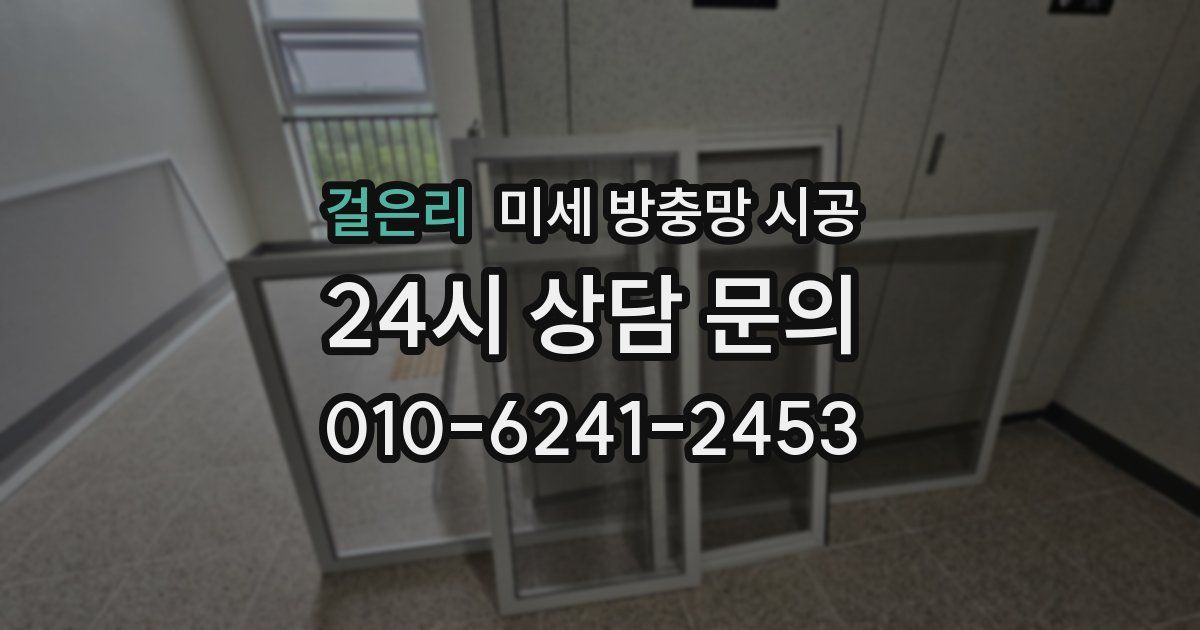 걸은리 미세 방충망 시공