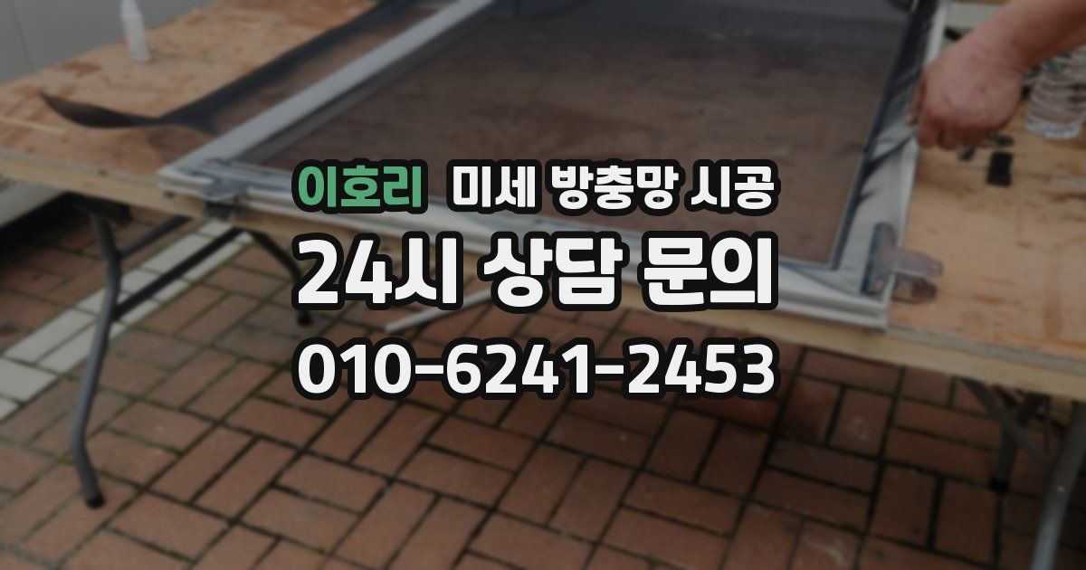 이호리 미세 방충망 시공