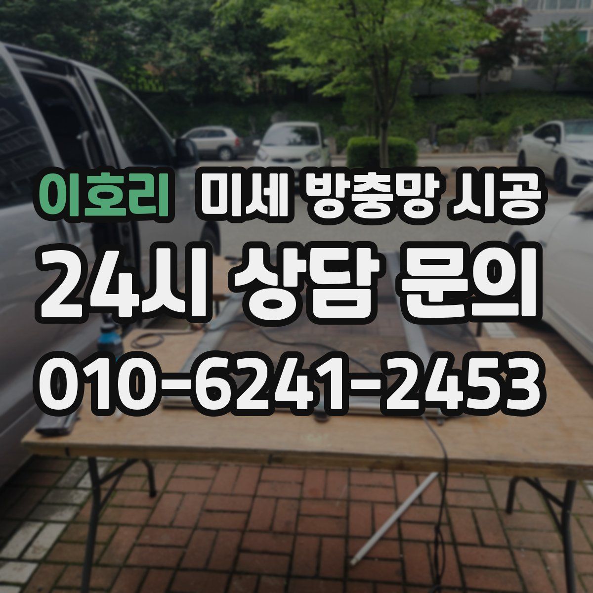이호리 미세 방충망 시공