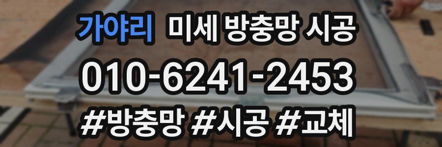 가야리 미세 방충망 시공