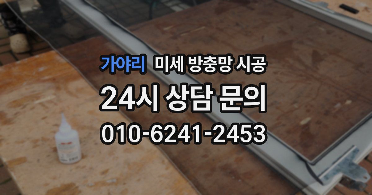 가야리 미세 방충망 시공