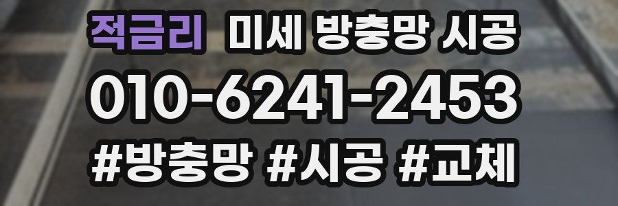 적금리 미세 방충망 시공