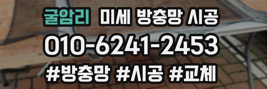 굴암리 미세 방충망 시공