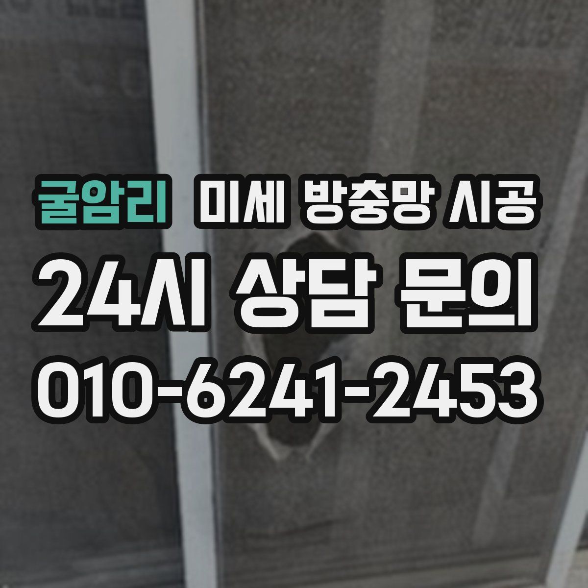 굴암리 미세 방충망 시공