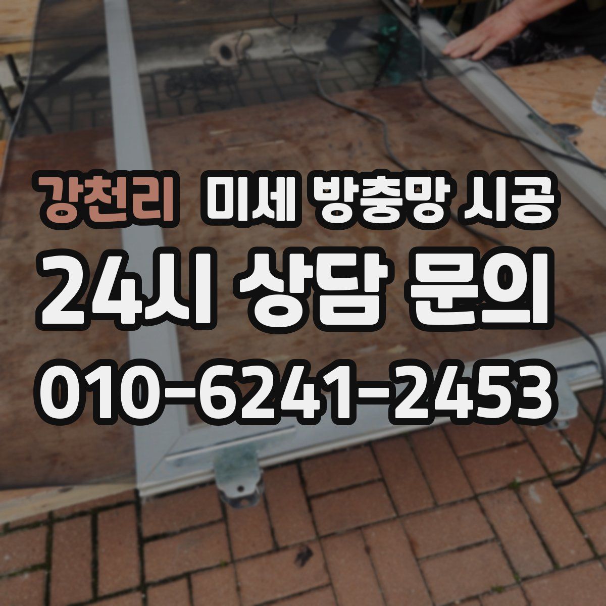 강천리 미세 방충망 시공