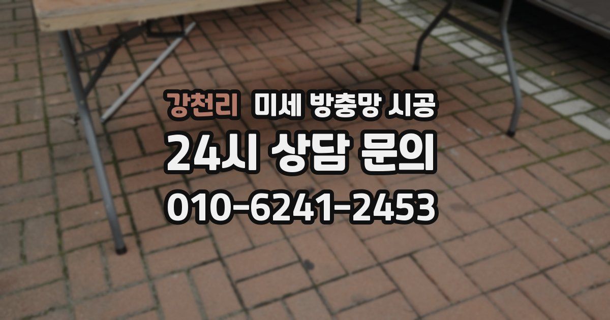 강천리 미세 방충망 시공