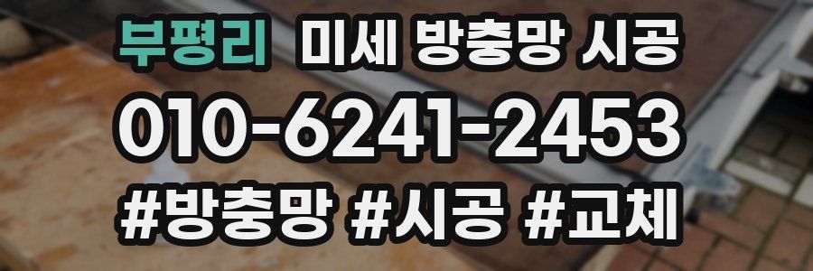 부평리 미세 방충망 시공