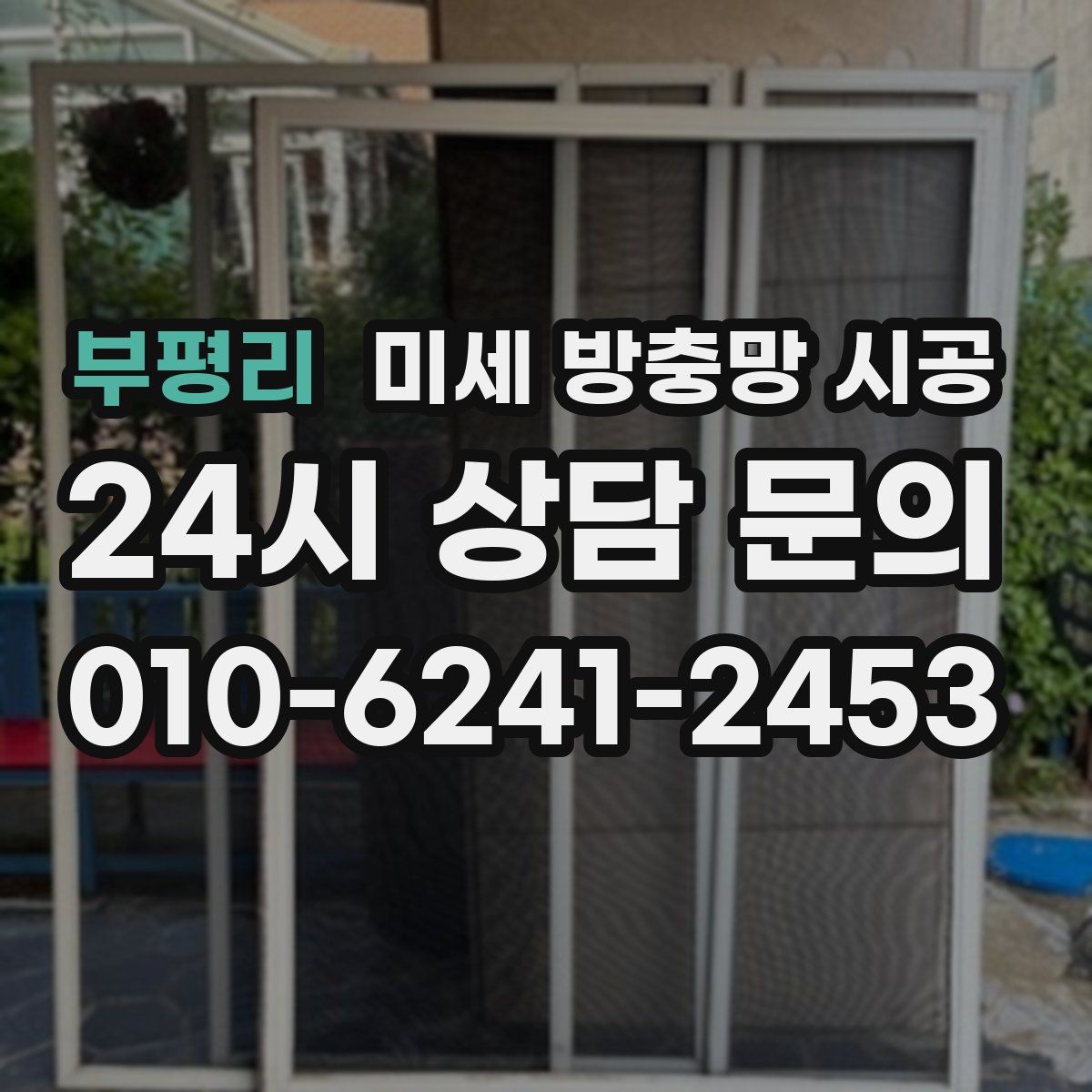 부평리 미세 방충망 시공