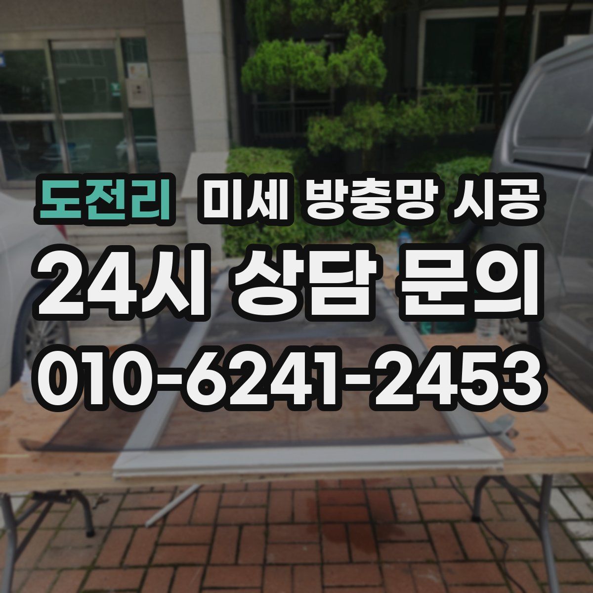 도전리 미세 방충망 시공