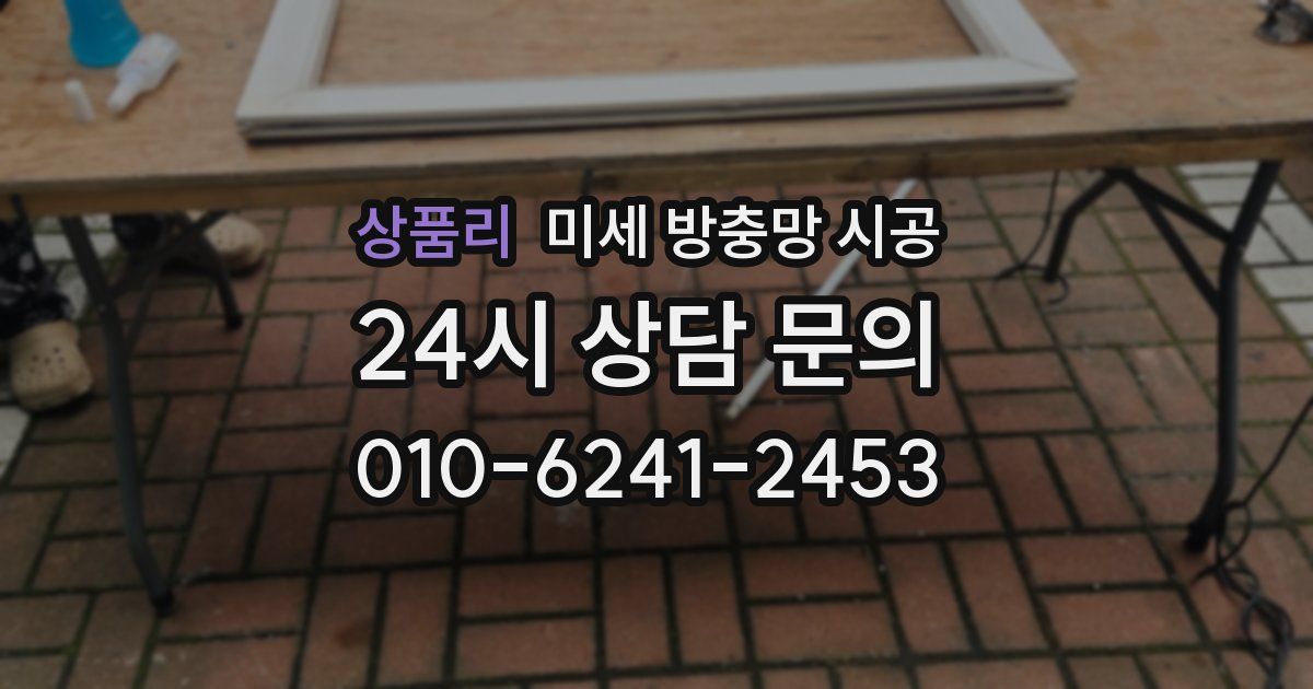 상품리 미세 방충망 시공