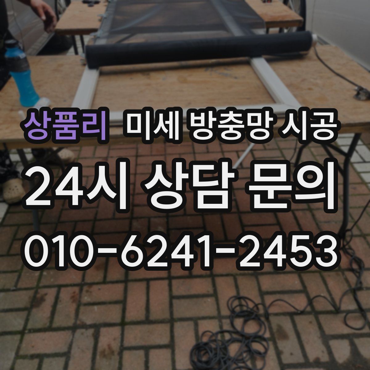 상품리 미세 방충망 시공