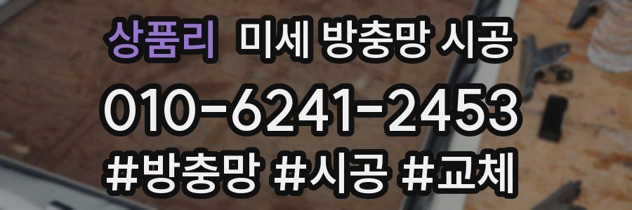 상품리 미세 방충망 시공