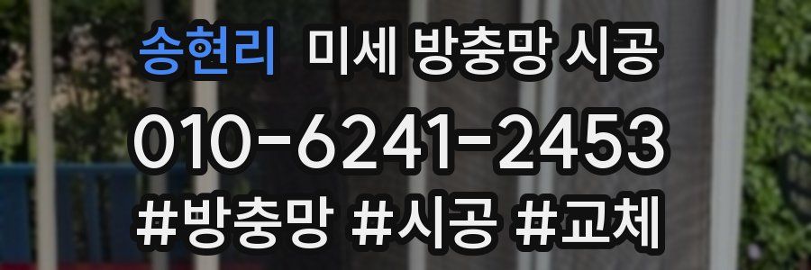 송현리 미세 방충망 시공