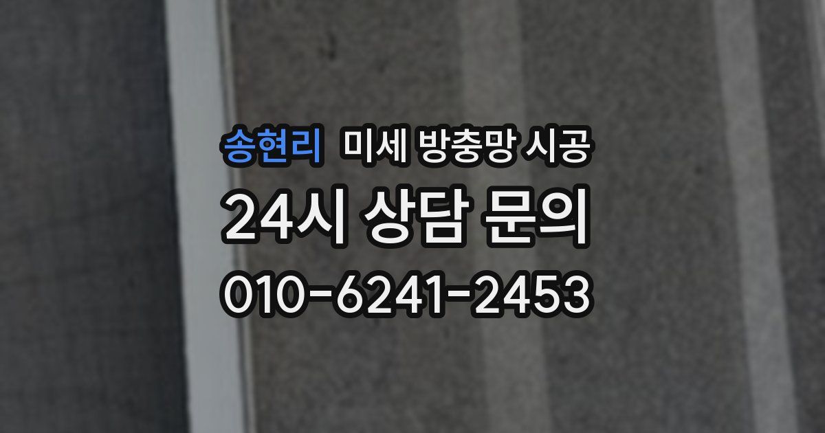 송현리 미세 방충망 시공