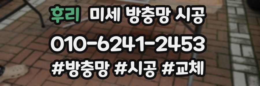 후리 미세 방충망 시공