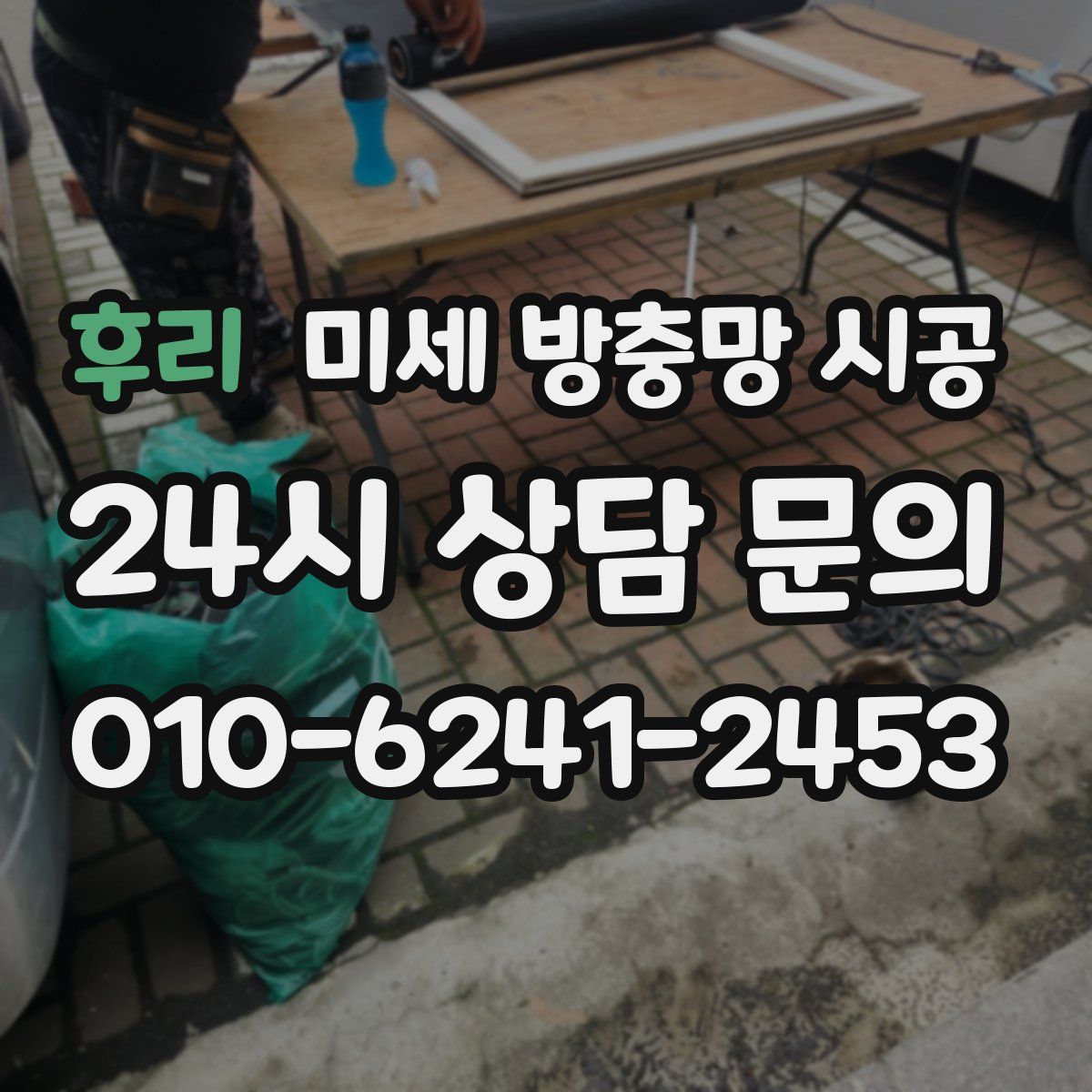 후리 미세 방충망 시공