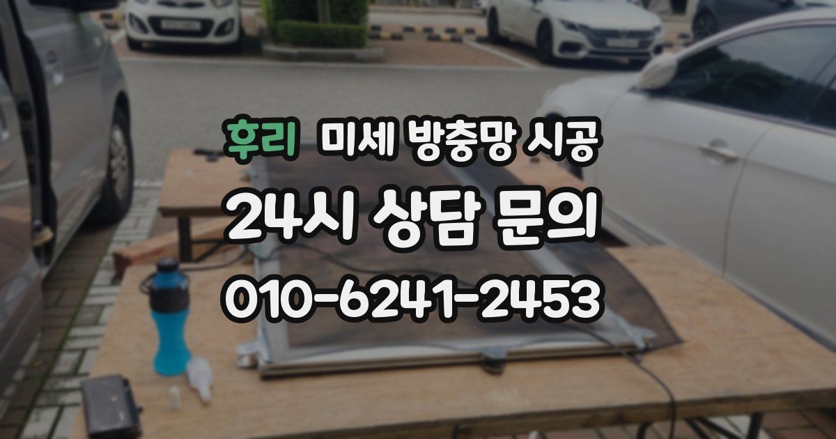 후리 미세 방충망 시공