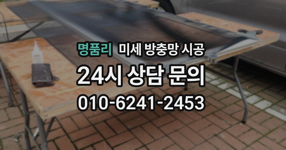 명품리 미세 방충망 시공