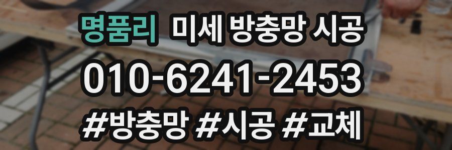 명품리 미세 방충망 시공
