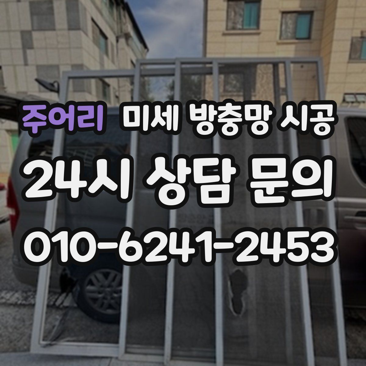 주어리 미세 방충망 시공