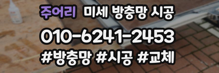 주어리 미세 방충망 시공