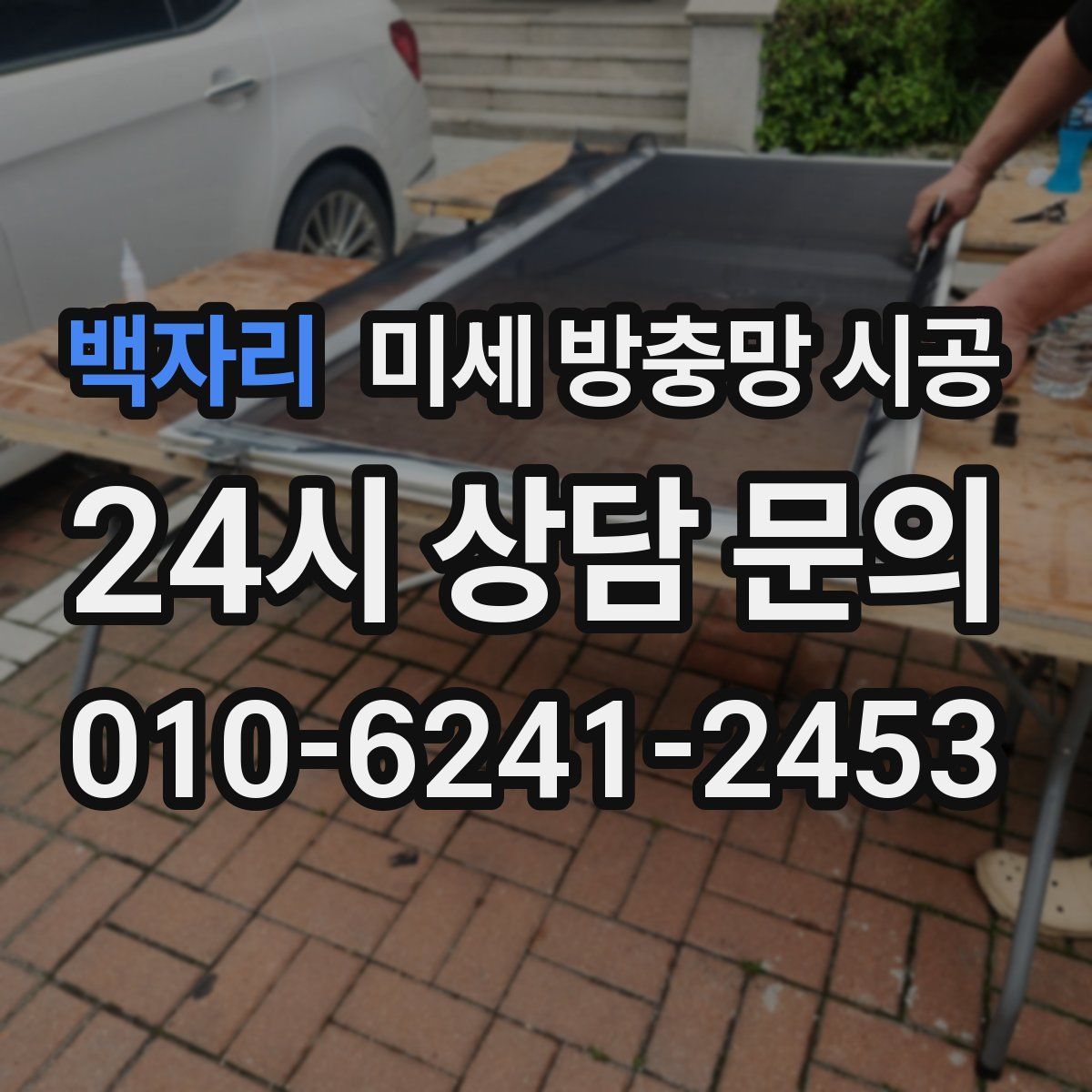 백자리 미세 방충망 시공