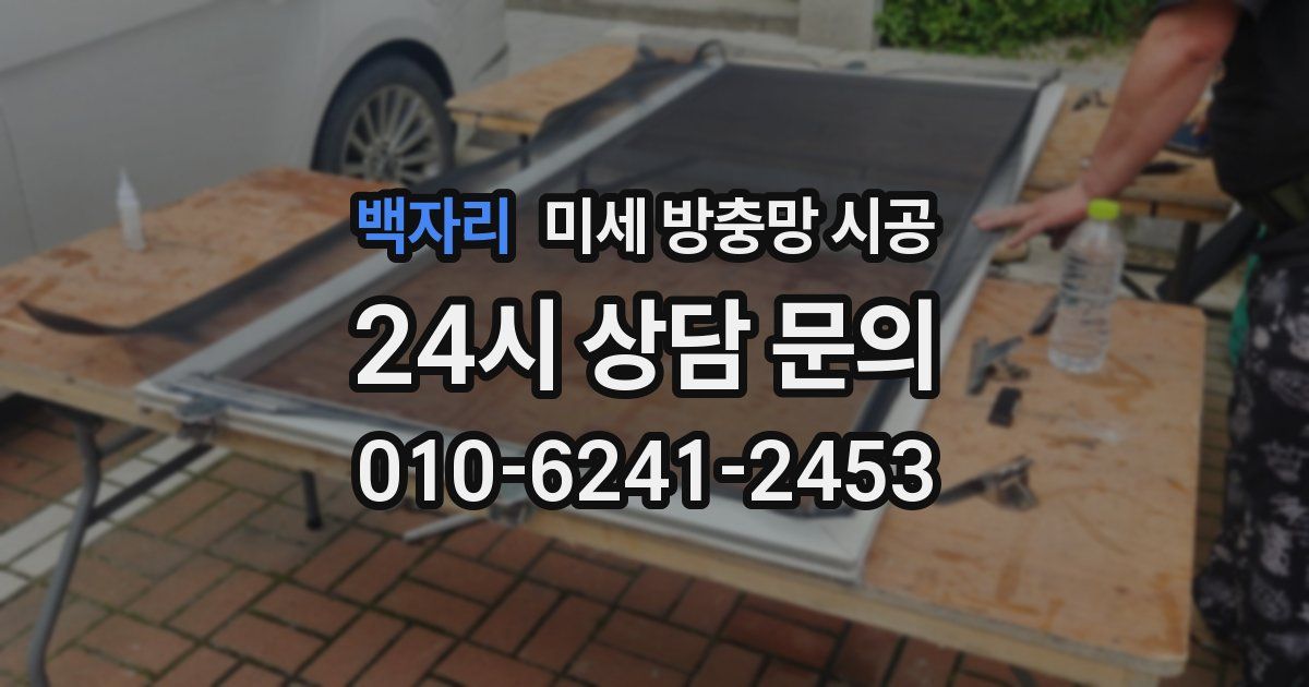백자리 미세 방충망 시공