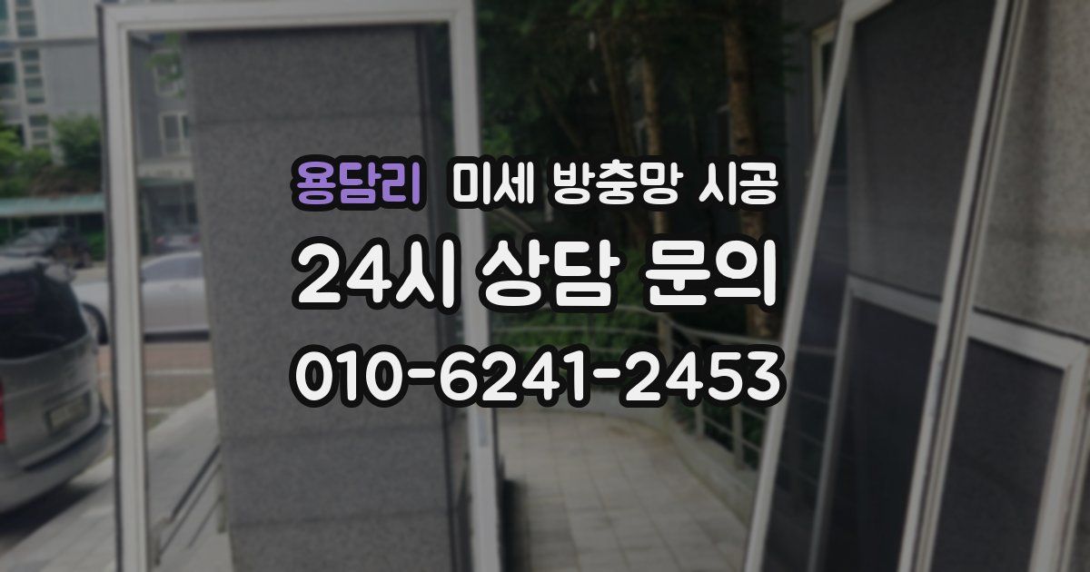 용담리 미세 방충망 시공