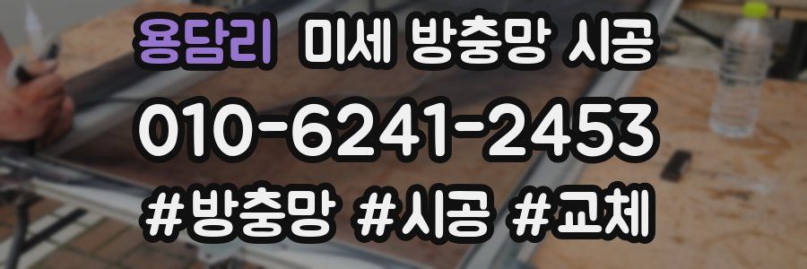 용담리 미세 방충망 시공