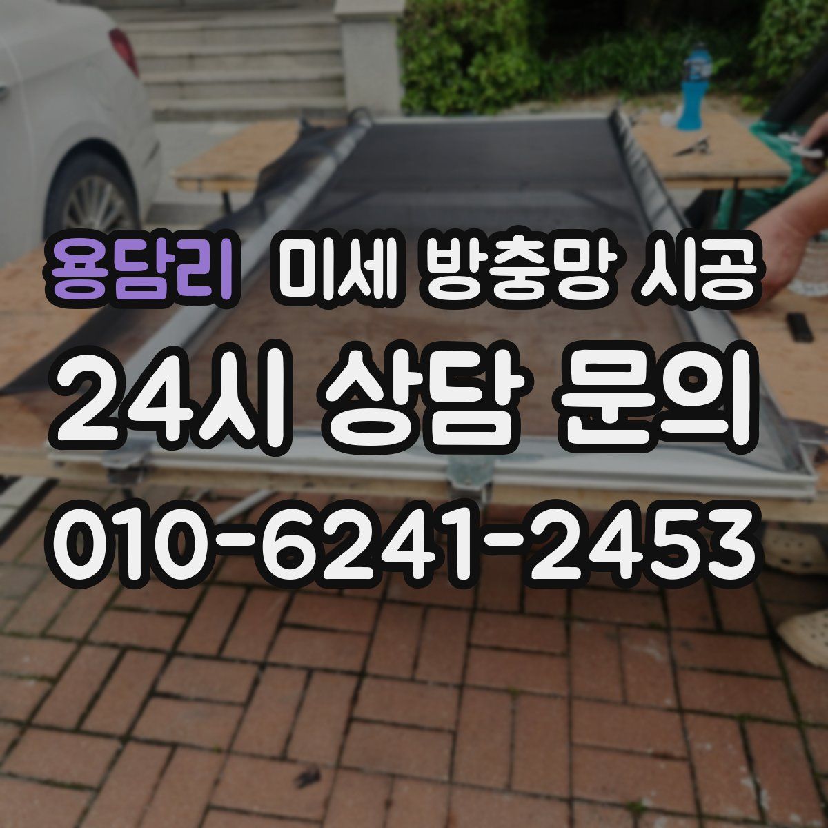 용담리 미세 방충망 시공