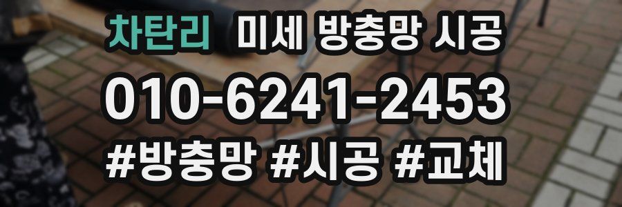 차탄리 미세 방충망 시공