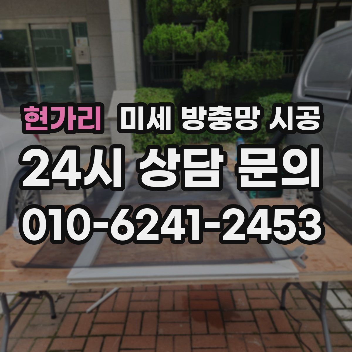 현가리 미세 방충망 시공