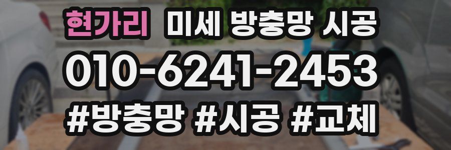 현가리 미세 방충망 시공