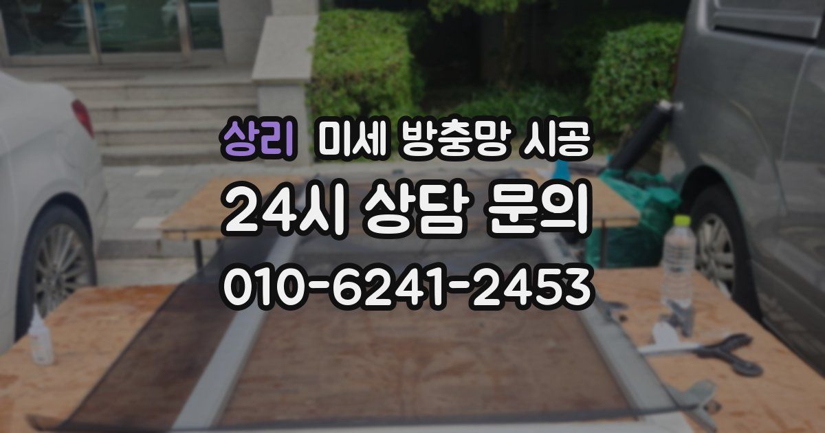 상리 미세 방충망 시공