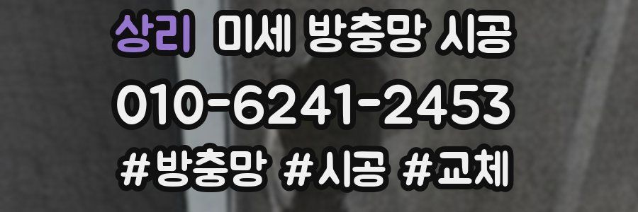 상리 미세 방충망 시공