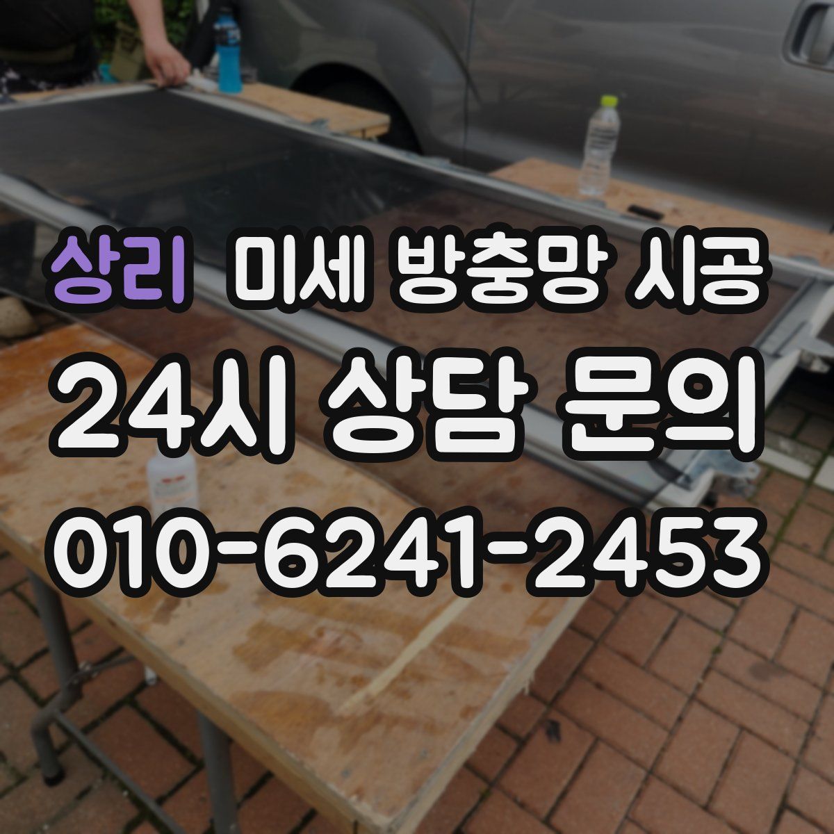 상리 미세 방충망 시공