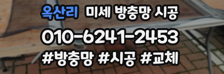 옥산리 미세 방충망 시공