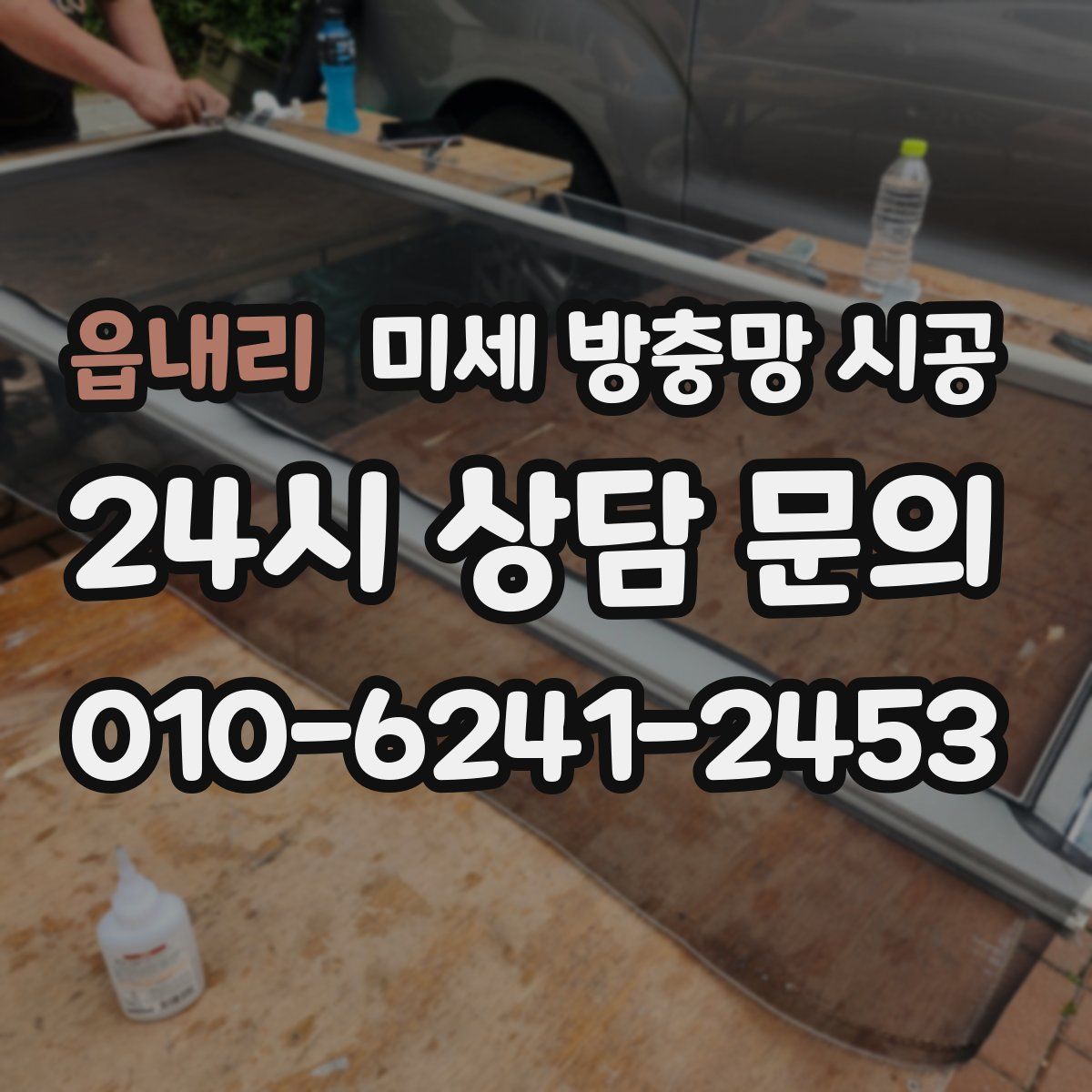 읍내리 미세 방충망 시공