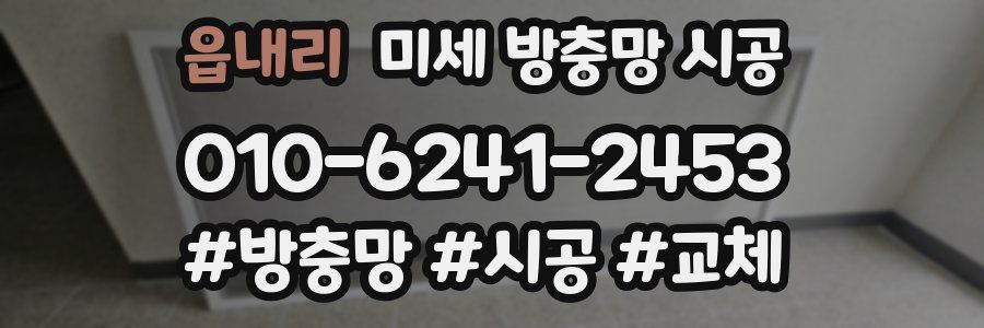 읍내리 미세 방충망 시공