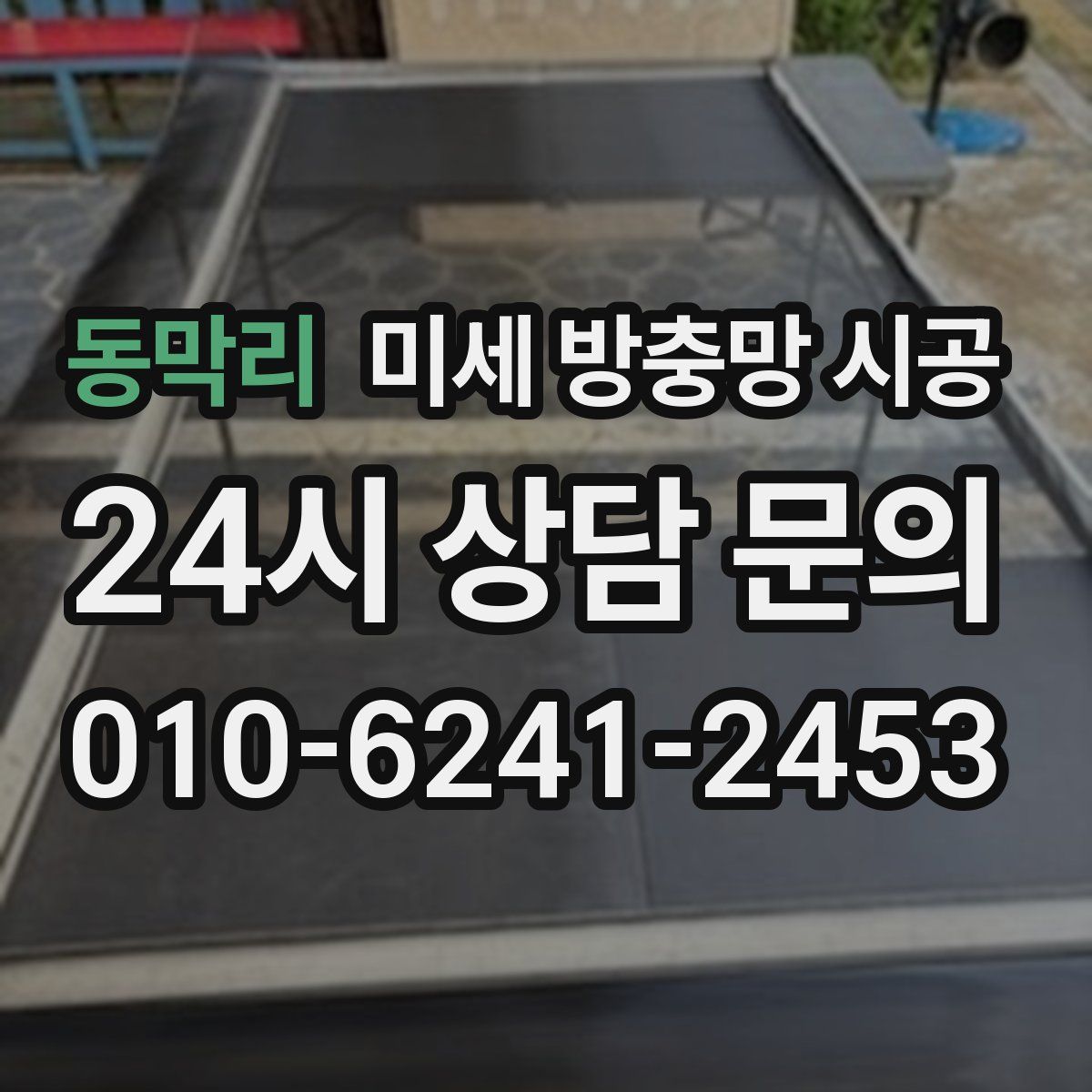동막리 미세 방충망 시공