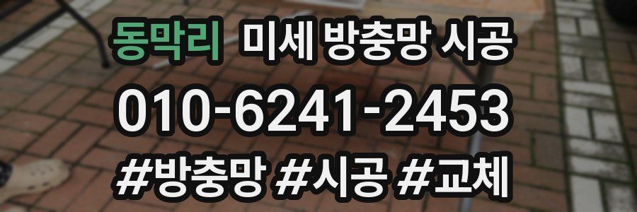 동막리 미세 방충망 시공