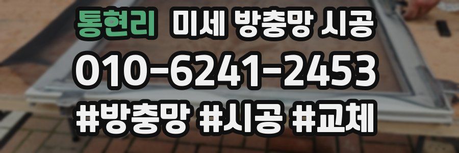 통현리 미세 방충망 시공