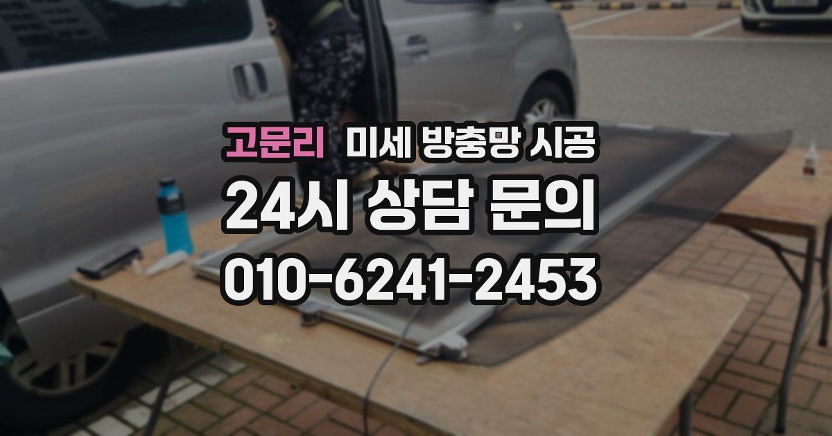 고문리 미세 방충망 시공